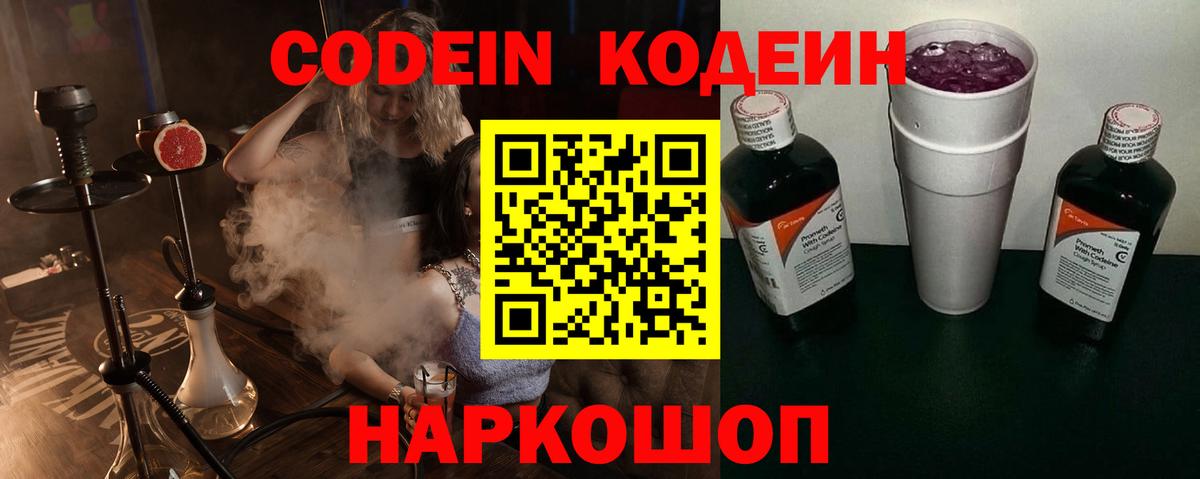 Кодеин Purple Drank Острогожск